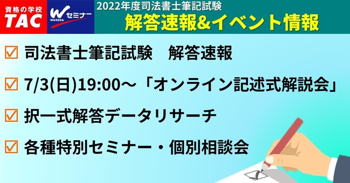 司法書士試験、TACが「解答速報」7/3…記述式試験も解説 | リセマム