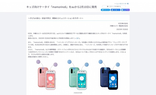 au、キッズケータイ「mamorino6」予約開始…無料WSも | リセマム