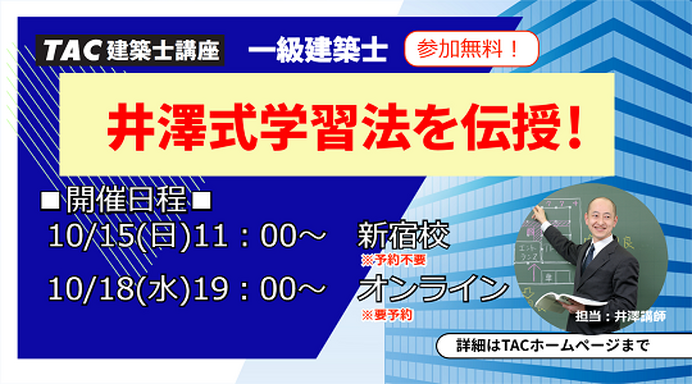1級建築士試験セミナー「井澤式学習法を伝授！」10/15、18 | リセマム
