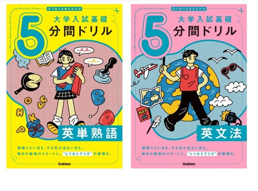 大学受験】合格土台作り英語「5分間ドリル」学研 | リセマム
