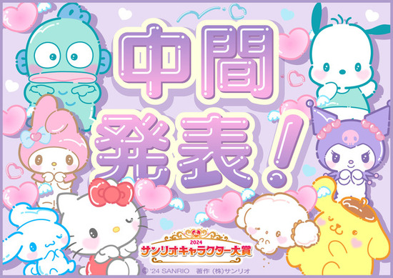 サンリオキャラクター大賞、中間1位「シナモロール」5連覇へ王手