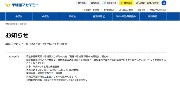 中学受験】早稲アカ「慶應×早稲田 早慶中教育対談」6/16 | リセマム