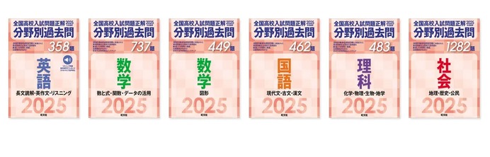 高校受験2025】旺文社「全国高校入試問題正解 分野別過去問」刊行