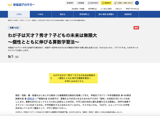 早稲アカ、保護者向け「個性とともに伸びる算数学習法」9/1 | リセマム