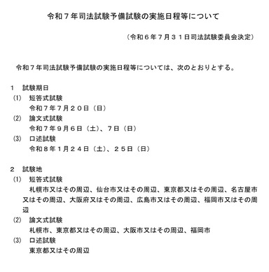 司法試験予備試験、2025年の日程発表…法務省 | リセマム