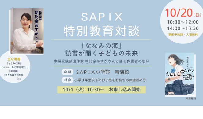 サピックス特別教育対談「読書が開く子供の未来」10/20 | リセマム