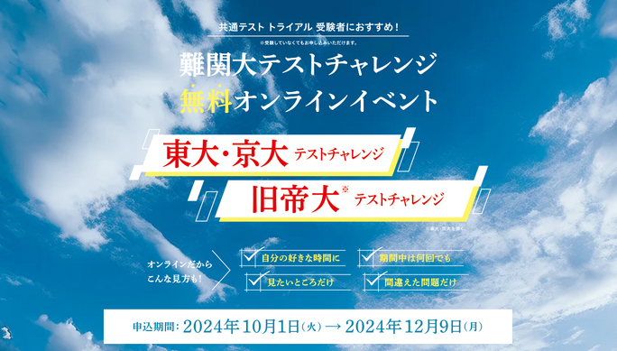河合塾マナビス、東大・京大・旧帝大志望者向け無料テストイベント開催