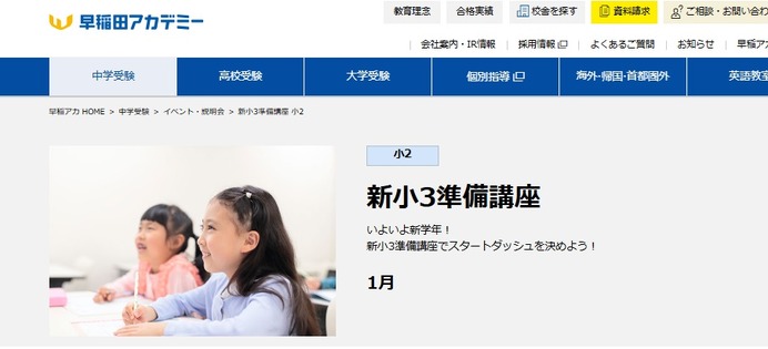 中学受験】早稲アカ、新小3-4年生「準備講座」1月 | リセマム