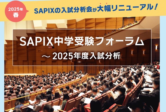 中学受験】SAPIX中学受験フォーラム、首都圏と関西で18回開催 | リセマム