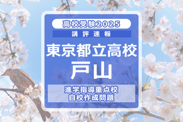 高校受験2025】東京都立高校入試・進学指導重点校「戸山高等学校」講評