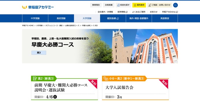 大学受験2026】早慶・難関大必勝コース説明会・選抜試験4/6…早稲アカ