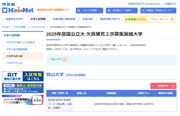 大学受験2025】国公立の欠員補充、岡山大が2次募集実施 | リセマム