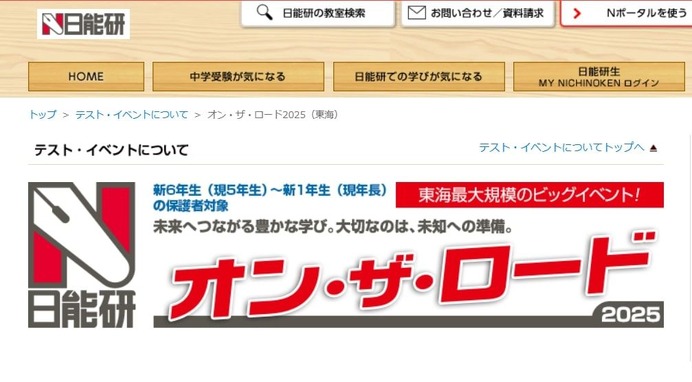 中学受験2026】新小1-6対象、東海地区私立中入試説明会…日能研 | リセマム