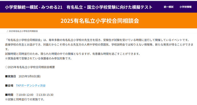 小学校受験2026】有名私立小40校がブース出展、みつめる21の合同相談会