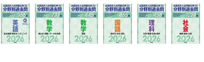 高校受験2026】旺文社、分野別過去問シリーズ発売…公立高入試3年分収録