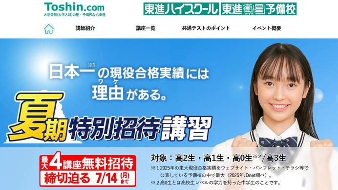 大学受験】東進「夏期特別招待講習」4講座無料は7/14まで | リセマム