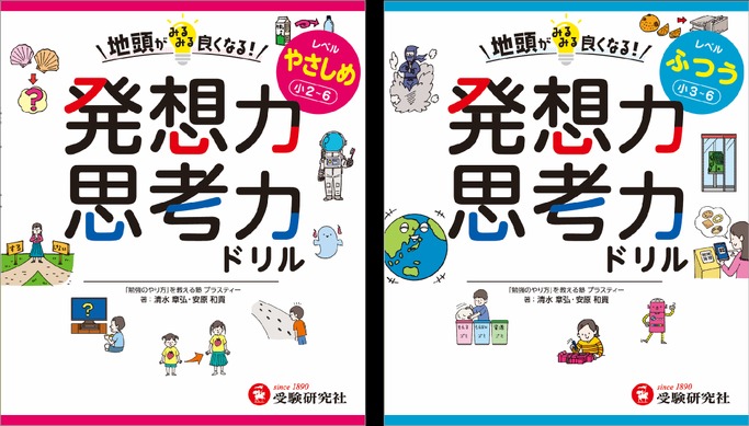 人気授業が家庭で取り組める「発想力・思考力ドリル」発売 | リセマム