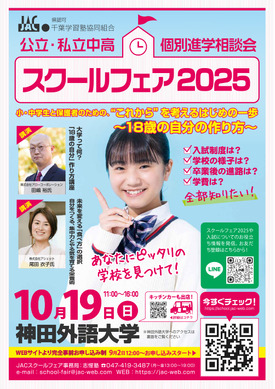 中学受験】【高校受験】公立・私立中高「スクールフェア」10/19千葉