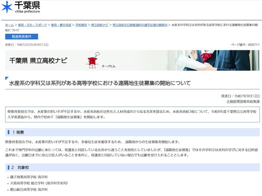 高校受験2026】千葉県公立高、水産系3校で「遠隔地生徒募集」開始