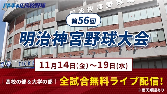 秋の日本一決定戦「明治神宮野球大会」11/14開幕…全19試合を無料配信