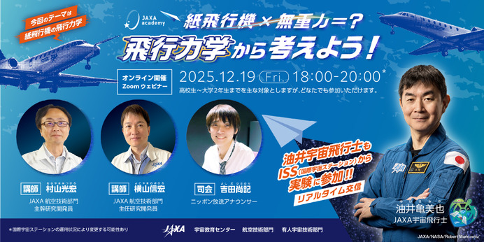 JAXA「紙飛行機の飛行力学」12/19、油井宇宙飛行士もリアル参加 | リセマム