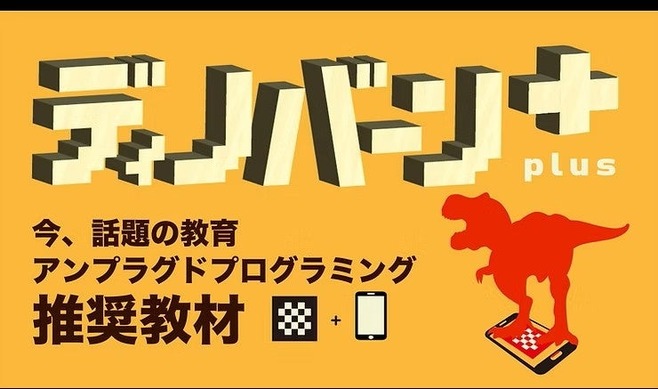 右脳教育型パズル「ディノバーンplus」AR体験で恐竜が飛び出す | リセマム