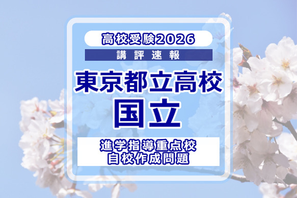 高校受験2026】東京都立高校入試・進学指導重点校「国立高等学校」講評