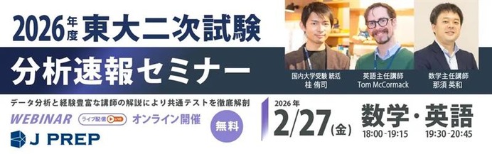 2026年度 東大入試】英語・数学の出題傾向をJ PREPが徹底解剖…合格に