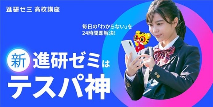 進研ゼミ高校講座が10年ぶり刷新、学習で「おこづかい」も | リセマム