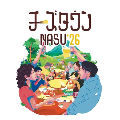 GW2026】親子で楽しむ「チーズタウンNASU」チーズ作り体験やクイズ大会