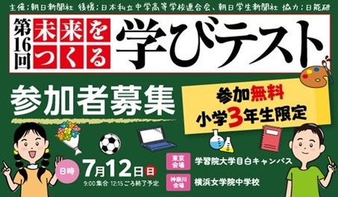 朝日新聞「未来をつくる学びテスト」7/12無料…小3対象 | リセマム