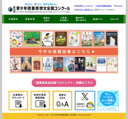 夏休み2026】第72回青少年読書感想文全国コンクール課題図書一覧