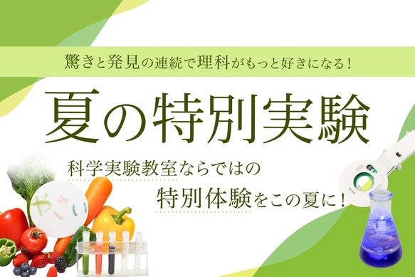 夏休み2026】年中～小6対象「夏の特別実験」栄光サイエンスラボ | リセマム