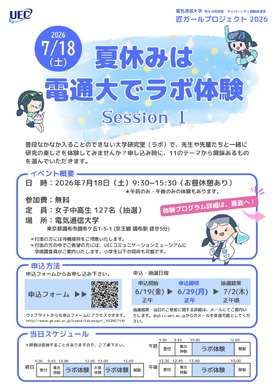 夏休み2026】電気通信大「ラボ体験」女子中高生向け7/18 | リセマム