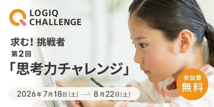 夏休み2026】5歳からの「第2回思考力チャレンジ」一般エントリー開始
