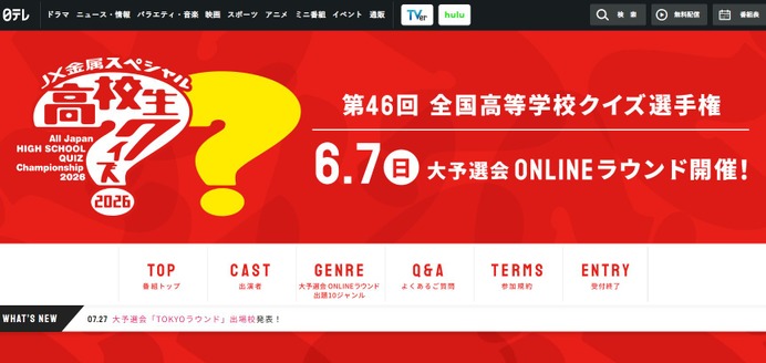 渋幕や東大寺学園など40校、高校生クイズTOKYOラウンドへ | リセマム