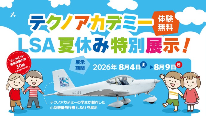 夏休み2026】福島県、学生が製作した軽量飛行機を展示…コックピット