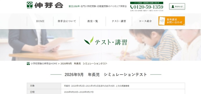 小学校受験2027】学習院・早稲田実業「シミュレーションテスト」伸芽会