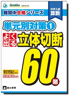 絶版本含む算数最強セット_グノーブル（立体切断、2つの変化、求積）＋開成365＋ グノーブル、開成・筑駒・桜蔭など難関中対策の「よく出る 立体切断60