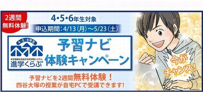 四谷大塚の授業を自宅PCで受講「予習ナビ」無料体験実施 | リセマム