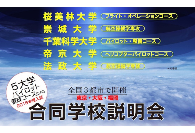 法政など5大学のパイロット養成コース合同説明会 全国3都市で開催 リセマム