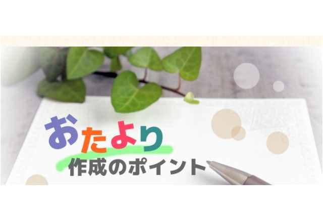 保育士の90 が悩む 保護者へのおたより作成ポイントをアドバイス リセマム