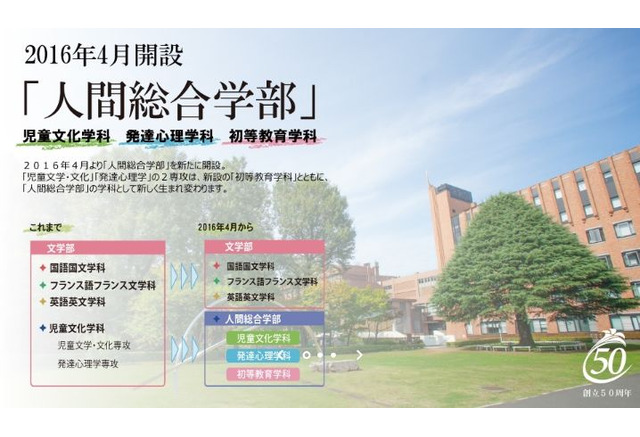 大学受験16 白百合女子大学 人間総合学部 新設 2学部6学科に リセマム