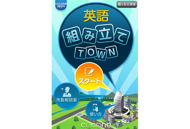英文法学習アプリ 英語組み立てtown Iphone版 Android版 リセマム