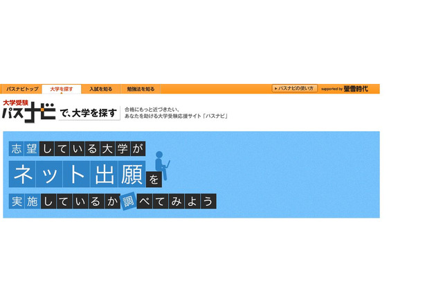 大学受験16 パスナビ ネット出願 実施大学を一覧で紹介 リセマム