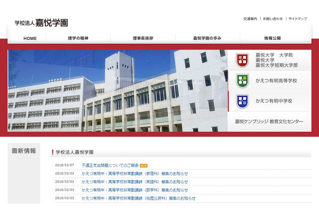 嘉悦学園 前理事長が身内へ8 5万円の不正支出 リセマム