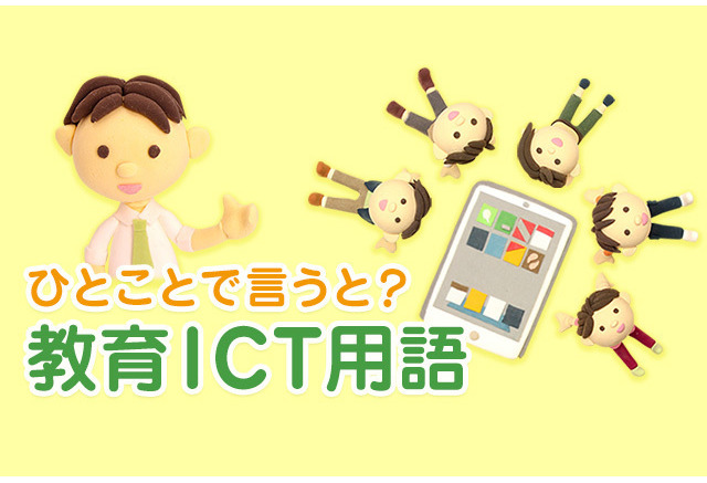 プラットフォームとは ひとことで言うと 教育ict用語 リセマム
