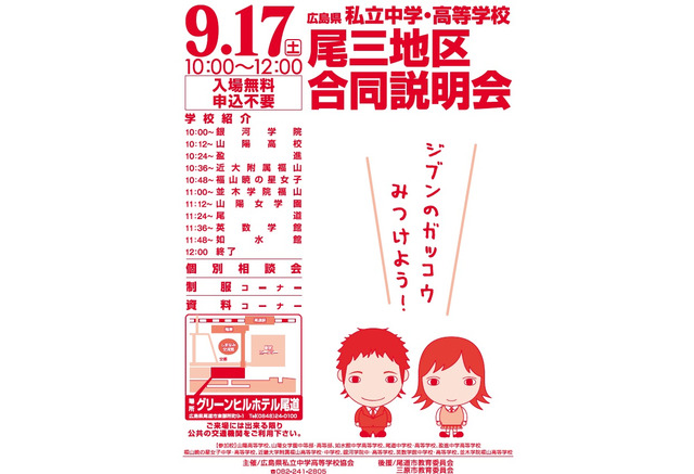 広島県 私立中高合同説明会 尾三地区9 17 呉地区10 30 リセマム