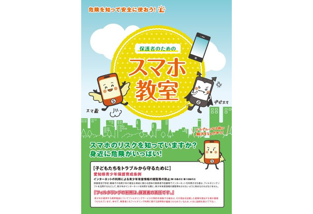 子どもを守ろう 保護者のためのスマホ教室 愛知がパンフ作成 リセマム