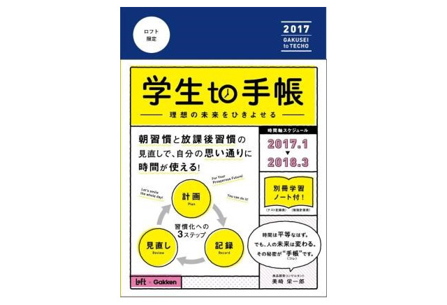 学研 ロフトの新手帳 学生to手帳 朝と放課後枠がたっぷり リセマム
